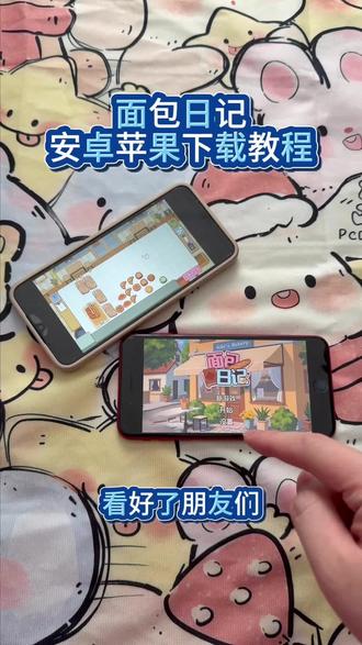 《大文爱玩》面包日记安卓ios下载教程#面包日记 #面包日记怎么下载 #面包日记手机版 #面包日记游戏 #面包游戏
