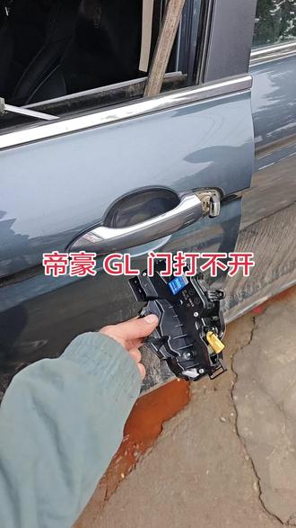 帝豪 GL 门打不开#汽车维修 #机车