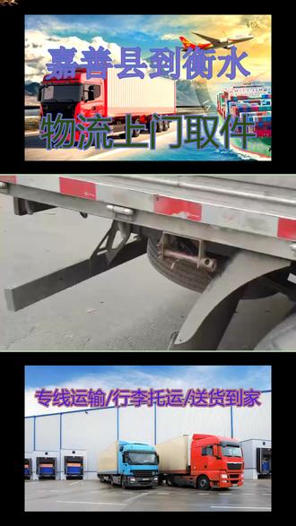 嘉善县到衡水物流上门取件4至17米 13126878300物流快速响应可直达区域:桃城区,冀州区,深州,枣强县,武邑县,武强县,饶阳县,安平县,故城县,景县,阜城县。#衡水物流上门取件 #衡水专线直达 #衡水直达专线 #衡水大件运输 #衡水物流专线