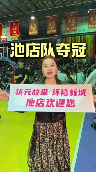 恭喜池店篮球队🏀勇夺冠军🏆,全程太刺激了!双方都很厉害,特别激烈的一场比赛#晋江池店#晋江村BA #篮球赛 #池店篮球队 #池店西施