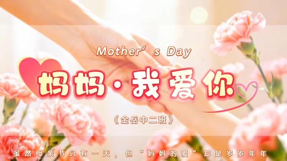 👶🏻小朋友对妈妈的深情告白💌💌
🌿春风给过的温柔🌸无以回报
☀️阳光给过的暖意🌺无法回馈
🫶母爱是只看不见的手掌🤲
🌈遮在天上,记挂在心里💞#母亲节最好的礼物 #特殊的母亲节礼物 #母亲节祝福语 #宝贝送的母亲节礼物 #表白我最亲爱的妈妈