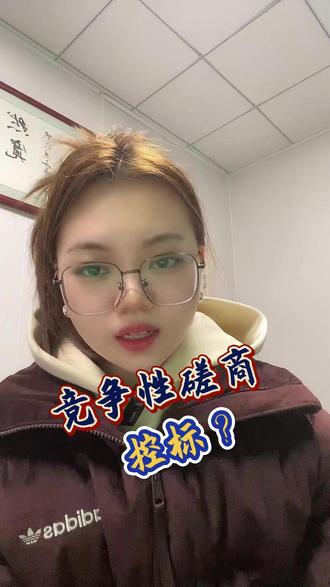 控标用竞争性磋商? #中标 #标书代写 #招投标 #标书制作 #投标