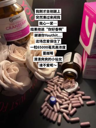 所有女生都应该重视起来,好好爱护自己…!#优思益蔓越莓胶囊 #私密好物分享 #高浓度蔓越莓 #精致女人必备
