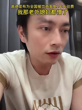 美团屋漏偏逢连夜雨。 我那个老外媳妇,被中国互联网商业内幕搞懵了。#外卖大战 #外卖大战谁赢了 #美团外卖 #淘宝闪购 #高德扫街榜