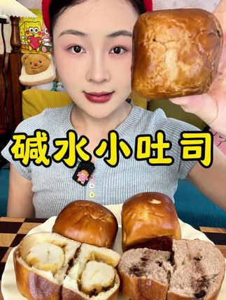 这个真的好好吃啊!青稞碱水小吐司,我第一次吃到这么惊艳的碱水面包,而且它有三个口味,每个口味都巨好吃!黑巧味醇香丝滑,蓝莓味清新自然,肉肠味咸香浓郁,小小一个超可爱!而且配料表很干净,外韧里软,很有嚼劲,早餐搭配牛奶咖啡简直不要太完美!#面包🍞 #碱水吐司 #早餐吃什么 #太好吃了