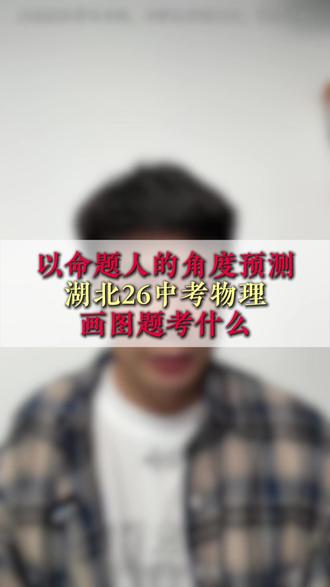 以命题人的角度预测湖北26中考物理画图题考什么 #湖北中考#家长必看#中考物理