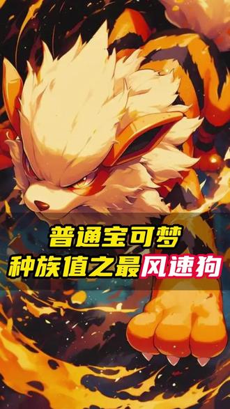 普通宝可梦种族值之最分类为传说宝可梦的风速狗 #宝可梦 #口袋妖怪 #怪兽球球