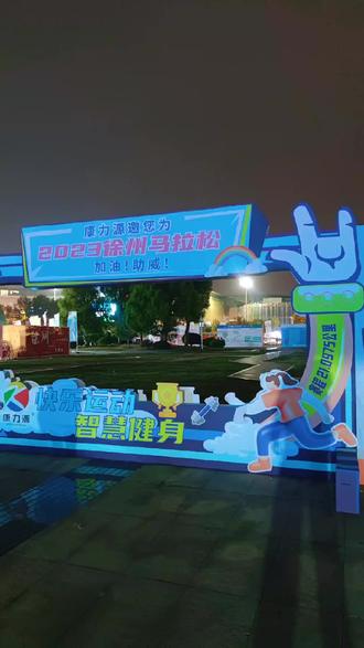 #2023徐州马拉松 领完参赛包我先干为敬! 然后为啥跟我重名的那么多ᥬ😂᭄