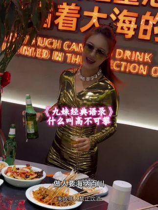 朋友啊 等我渡过眼前的难关 我让你知道什么叫高不可攀 #九妹经典语录 #喝酒