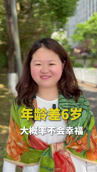 年龄不能差6岁#贵阳 #情感 #婚姻 #说媒 #脱单
