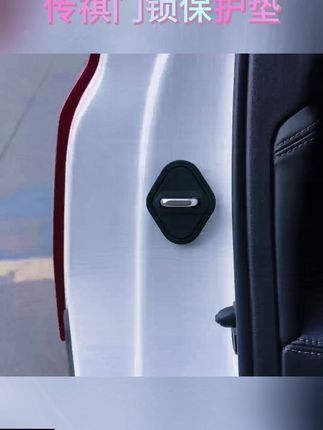 广汽传祺多款车型适用的汽车门锁保护垫,减震又实用! #传祺配件好物 #传祺适用垫 #传祺配件 #缓冲锁扣套 #汽车减震缓冲垫