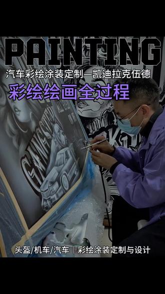 汽车彩绘绘画全过程|凯迪拉克伍德老爷车彩绘涂装定制绘画部分 #汽车彩绘 #老车翻新 #汽车改装 #凯迪拉克伍德 #经典老车