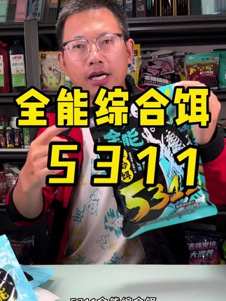 刘志强5311全能综合饵,全季节全水域一包搞定鲫鲤草鳊各鱼种 #钓鱼饵料 #爆护饵料 #鱼饵推荐 #饵料搭配