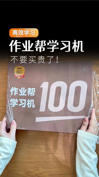 从被动学到主动练,看作业帮P60如何助力孩子养成学习习惯。#作业帮 #学习机 #P60