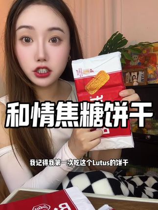 吃过一次就真的忘不掉的焦糖饼干还得是和情家#和情焦糖饼干 #好吃到停不下来 #焦糖饼干比利时风味