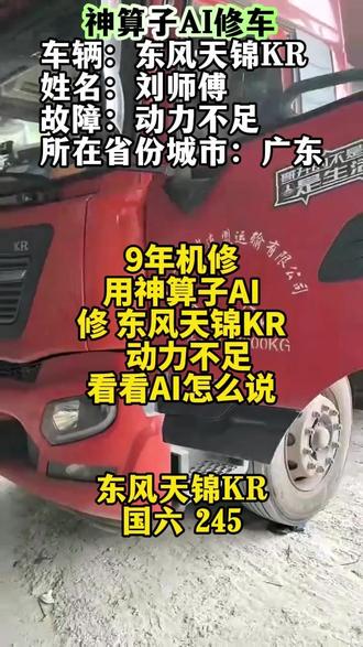 广东刘师傅9年机修,接修东风天锦 KR,车主反馈动力严重不足。神算子 AI 诊断仪提示核心问题 ——排气不通畅,增压器被憋死,无法正常建立增压压力。 #神算子AI诊断仪修车 #柴油电喷后处理维修 #神算子AI开箱视频 #东风天锦kr #动力不足