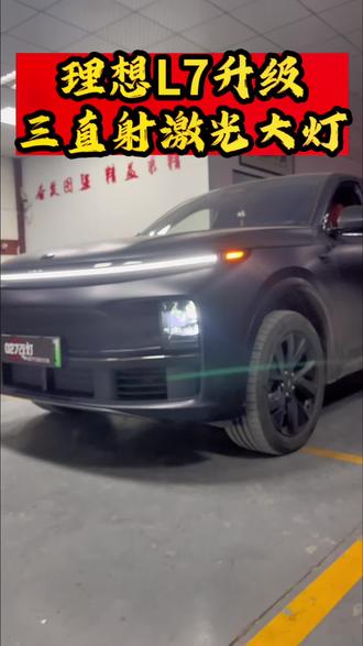 理想L7灯光升级四近十远方案他来了!三直射激光大灯效果怎么样!视频结尾看效果!#汽车灯光升级 #理想l7改灯 #三直射激光大灯 #襄阳改灯