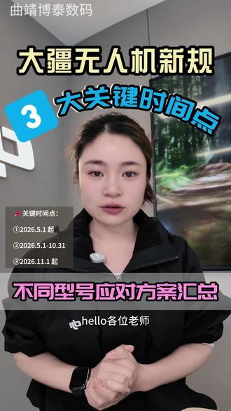 无人机新规:大疆不同型号应对方案汇总✅ 哈喽🙋♀️伙伴们!这里是云南曲靖博泰数码,今天给大家分享大疆无人机新规的不同型号,在这3大时间节点里,具体需要做好哪些操作!
📌 关键时间点:
①2026年5月1日起
②2026年5月1日-10月31日
③2026年11月1日起
温馨提示:针对不同的无人机型号,大家记得及时对应相关方案做好升级更新~
(如有其他,欢迎大家交流分享🙋♀️
#大疆 #曲靖大疆 #大疆无人机 #无人机新规 #大疆无人机新规