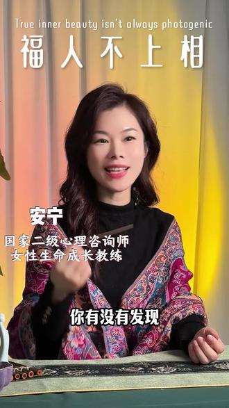 为什么有福之人不上相#女性力量 #情感心理 #社交 #拍照