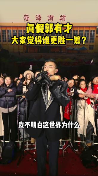 真假郭有才大家觉得谁更胜一筹?#郭有才