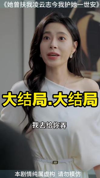 她曾扶我凌云志今我护她一世安 她曾扶我凌云志
她曾不顾一切为我挡刀
我愿扶君凌云志做一世不离之妻
她曾为我簪上鬓边雪
贤妻扶我凌云志我还贤妻万两金
你护我一时我护你一世
没人扶我凌云志下一句是什么
她曾以我为傲
她曾救赎于我
妻子扶我凌云志我还贤妻万两金
原有一人倾其所有护你一世周全
我会为你遮风挡雨护你一世周全
有人说护你一世周全你怎么回答
你为我倾尽所有我护你一世平安
护你们一世周全是我一生的夙愿
找一个可以保护我一世周全的人
你只管长大妈妈会护你一世周全
贤妻护我凌云志
我以为你的出现会护我一世周全
万物有灵你救我一命我护你一世
哪怕倾尽所有我也会护你一世周全
我拥你入怀疼你入骨护你一世周全
#她曾扶我凌云志今我护她一世安 #她曾扶我凌云志今我护她一世安短剧 #她曾扶我凌云志今我护她一世安后续 #好剧推荐 #因为一个片段看了整部剧
