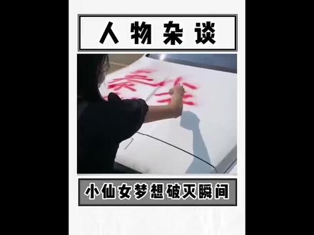 现在的女孩把短剧看多了 迷失了方向 迷失了自我