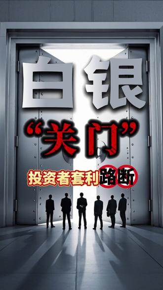 突遭“关门”谢客!国投白银LOF无限期暂停申购,高溢价风险拉响警报#观澜每日说 #白银 #国投 #高溢价 #LOF