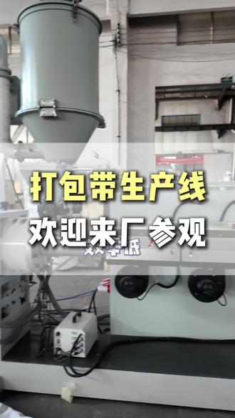 有了这台打包带生产线让你的生产效率飙升 #打包带生产线 #打包带设备 #塑料机械设备 #塑料机械定制 #塑料机械设备实力厂家