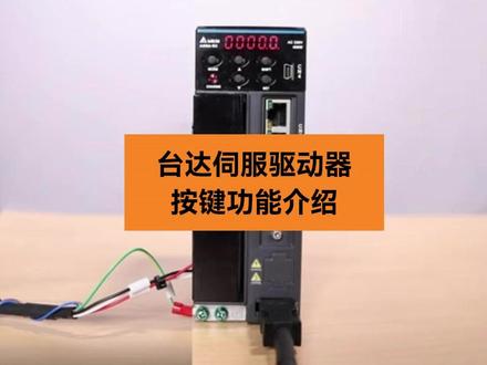 台达伺服驱动器面板上各个按键的功能