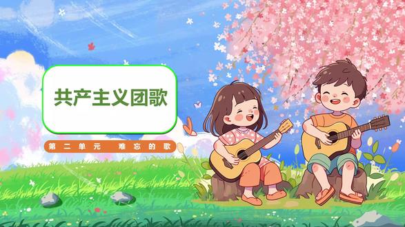 人音版音乐二年级下册共产儿童团歌PPT,获取方法看主页或置顶