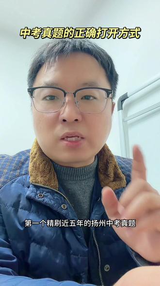 中考真题的正确打开方式
#寒假 #学习方法 #初三