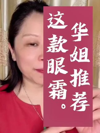 爱美是女人的天性,姐妹们要多保养自己哦 #眼霜 #仁和眼霜 #好皮肤养出来 #一起变美 @华姐在广州 #创作灵感