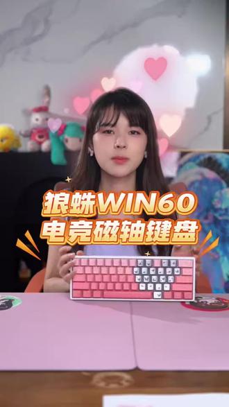 狼蛛WIN60爱心蝴蝶电竞磁轴键盘等高线透光无畏契约打瓦推荐@沫子Mozz
