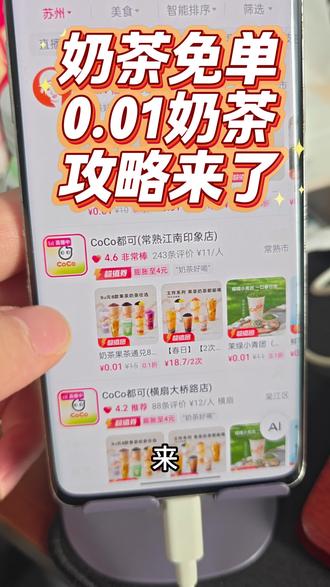 奶茶0.01抖音抢购 抖音我想喝0.01瑞幸 0.01奶茶自由 0.01奶茶抢购 古茗0.01奶茶 霸王茶姬免费活动入口 霸王茶姬免单活动 霸王茶姬杯贴 霸王茶姬新品霸王茶姬团购 霸王茶姬口令 霸王茶姬买一送一优惠券 霸王茶姬免单券 #霸王茶姬 #霸王茶姬口令 #万里木兰 #奶茶