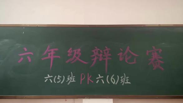 六年级辩论赛#北附小学部