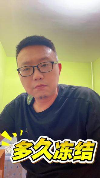 冻结多久 #热门 #微信冻结 #逾期 #一本正经的讲真话 #上岸
微信冻结,看清楚什么情况冻的,是等还是协商。
