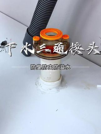 厨房神器!下水三通接头防臭密封,洗衣机盆都能用 #家居清洁 #三通接头好物 #下水三通神器 #洗衣机排水管 #下水道接头