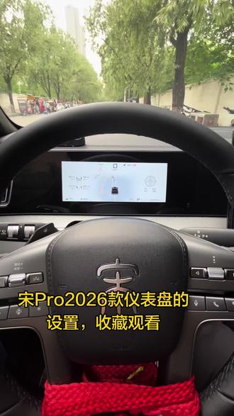 来拍车!比亚迪宋Pro仪表盘的设置讲解,有需要的朋友收藏慢慢研究…#dou来拍车 #创作者中心 #创作灵感 #比亚迪宋Pro #比亚迪仪表盘
