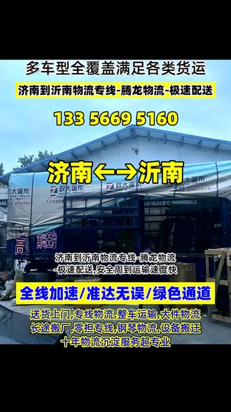 济南到沂南物流专线-腾龙物流-极速配送,安全周到运输速度快,物流专线货运直达临沂市,沂水县,临沭县,平邑县,罗庄区,苍山县,兰陵县,费县,莒南县,蒙阴县,承接济南至沂南范围内物流货运搬家业务,纺织面料配送,日用百货托运,家具托运,汽车物流,大件托运,大件物流,长途搬厂,零担整车联运等业务,济南有物流需求请和我们联系 谢谢#济南到沂南物流专线 #济南附近物流公司 #沂南物流公司 #济南长途搬家公司 #济南长途搬家