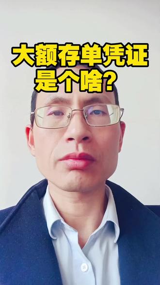 大额存单凭证是个啥?#存钱 #存款 #银行 #涨知识 #真实生活分享