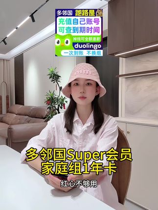 多邻国Super会员家庭组1年卡🔥无限红心+全平台通用!语言学习神器|省钱攻略#多邻国super #多邻国super会员 #无限回购的宝藏单品 #在抖音入手的好东西 #多邻国app