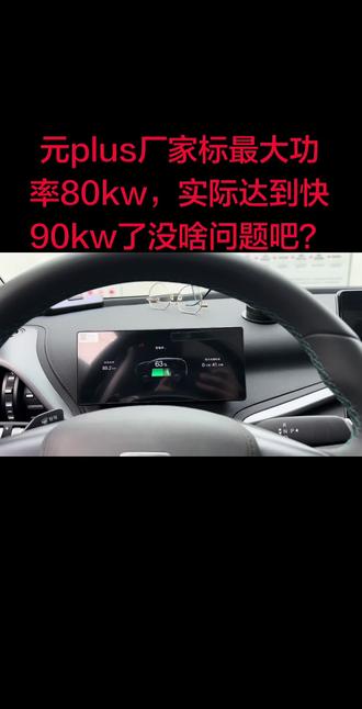 有点吓人啊,实际功率大于厂家标的最大功率,在车里坐着没啥事吧……#比亚迪元plus #新能源充电 #拍车日记