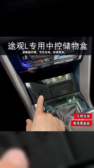 大众途观L中控储物盒车内车载汽车中控改装收纳盒实用汽车用品 #大众 #汽车用品 #汽车好物推荐 #汽车储物盒 #途观l