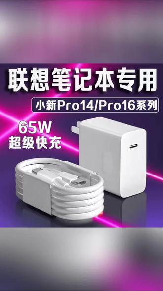 #联想小新Pro14/Pro16笔记本充电器ThinkBook14+/16+/适配原装#充电器