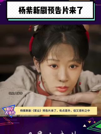 杨紫现在一点偶像包袱都没,难怪戏演的这么好#80秒里杨紫没几秒是干净的 #杨紫 #家业预告片
