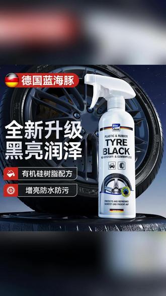 车主必囤!德国蓝海豚轮胎蜡太顶了!增黑提亮一步到位,还能防老化、抗龟裂,给轮胎加层保护衣。操作简单一喷即亮,持久焕新不沾灰,爱车轮胎秒变新,养车党赶紧冲!#汽车轮胎保养 #轮胎增黑神器 #蓝海豚轮胎蜡 #车主必备好物 #汽车养护用品