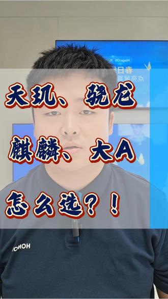 2026年的今天,主流手机处理器基本分为了苹果大A、安卓阵营的天玑和骁龙以及华为的麒麟,虽然年份相同,但是产品有各自的独特一面,核心处理器怎么选,一条视频讲清楚#荣耀机器人