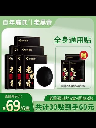 【百年扁氏】老黑膏5贴*6盒 颈椎腰膝通用 草本持久养护#每日分享 #老黑膏#草本植物