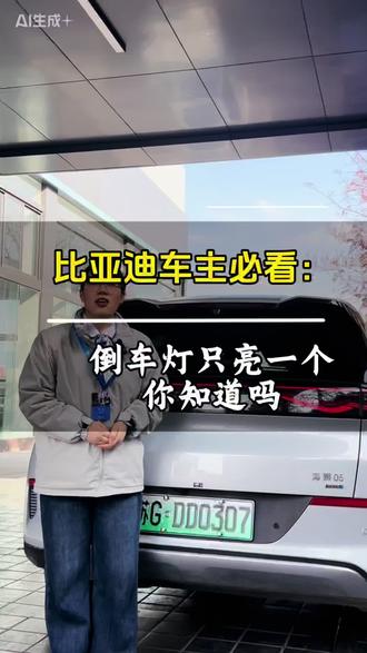 #汽车知识分享 #创作者中心 倒车灯只亮一个是否正常呢?正常车辆是两个倒车灯都亮,也有部分车型是一个倒车灯,一个雾灯,快去看看您的车辆是几个倒车灯吧#比亚迪售后 #比亚迪精诚服务 #比亚迪售后服务