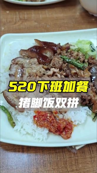 520下班加餐,猪脚饭双拼 520加餐,猪脚饭双拼#盾配#欧牌车灯#弗雷盾胎压#弗雷盾雨刮